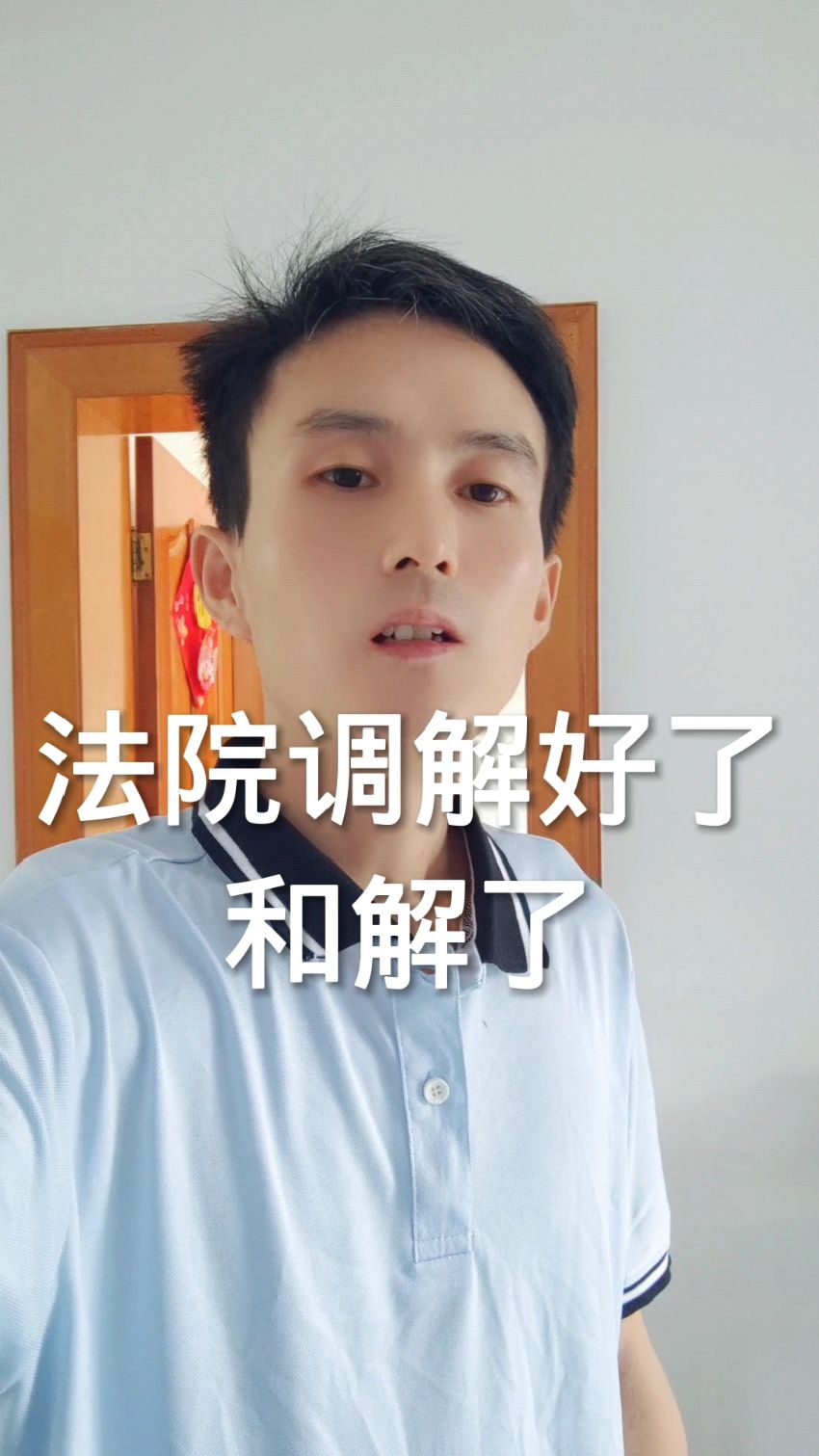 大家好,我是小高,今天法院调解好了!