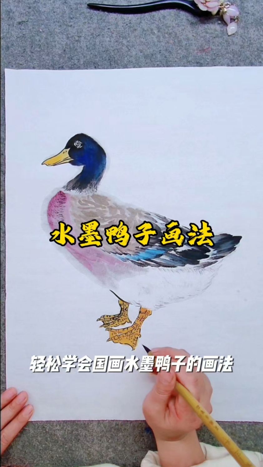 掌握这三个要点轻松学习水墨鸭子画法