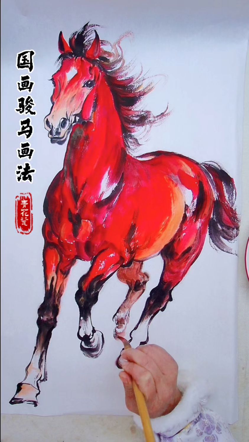3分钟教你国画骏马画法，新手也能学会