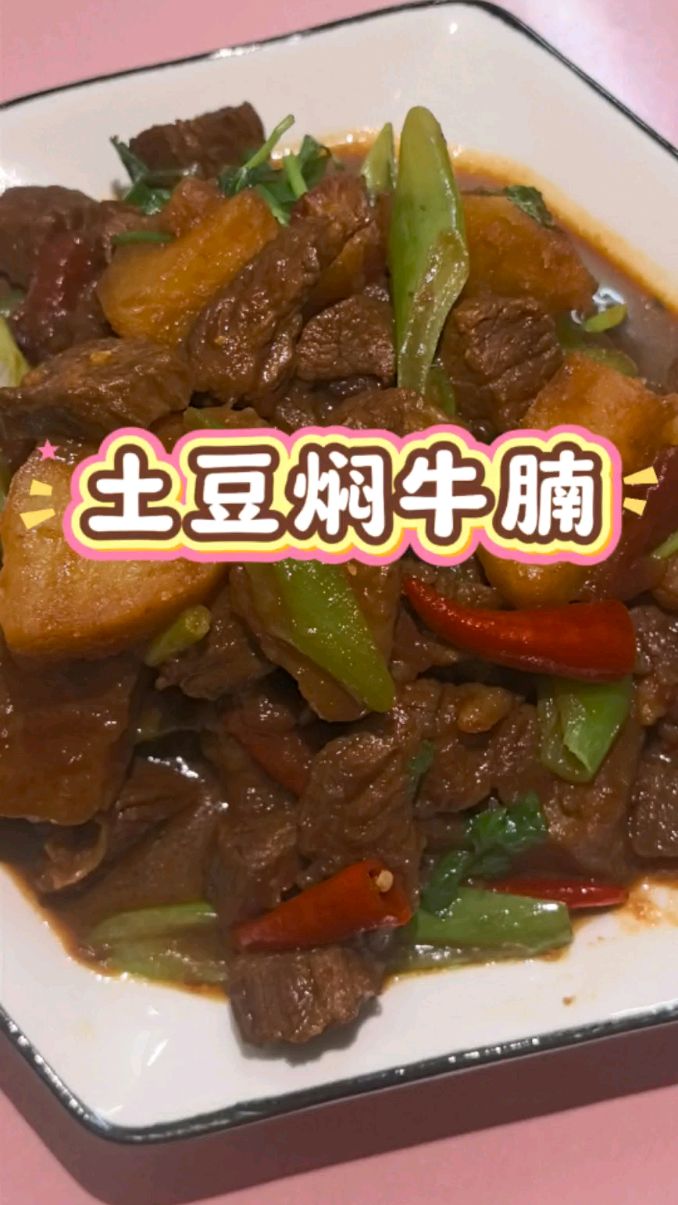 土豆焖牛腩来啦!简单易学还美味～