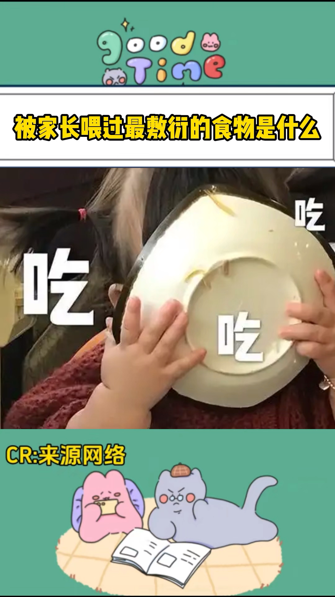被家长喂过最敷衍的食物是什么