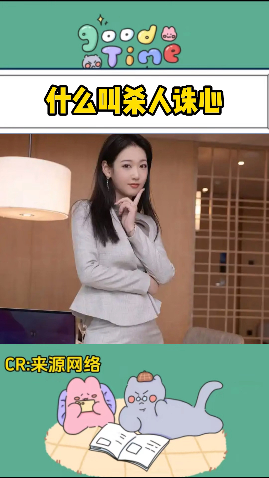 你知道什么叫杀人诛心吗