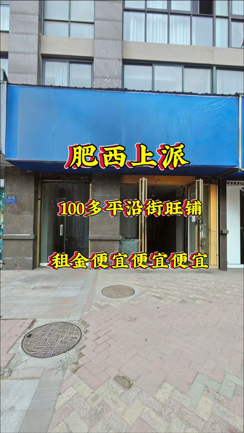 肥西上派临街旺铺,100多平超大空间,租金实惠到家,业态不限