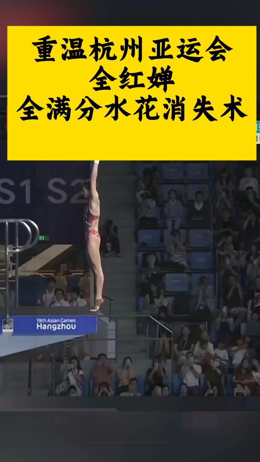 重温杭州亚运会全红婵满分水花消失术
