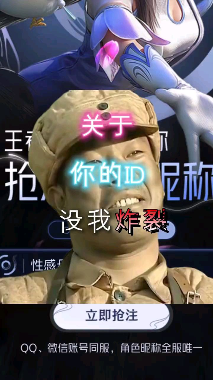你的ID没我炸裂 #王者荣耀世界抢注昵称 #王者荣耀世界4月10日上线
