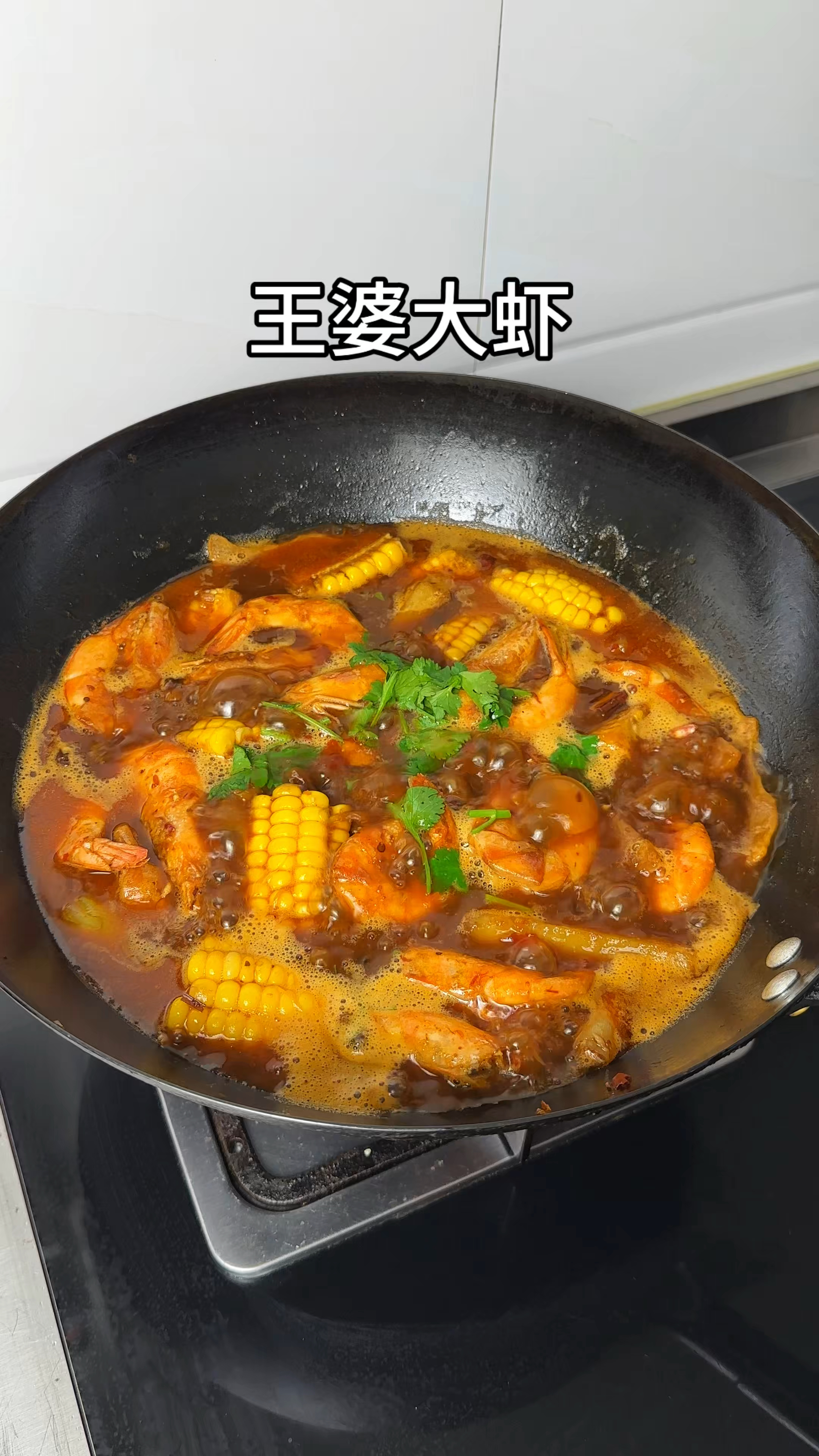 年夜饭给家人做这个王婆大虾，味道和店里的一样好吃，做法还简单
