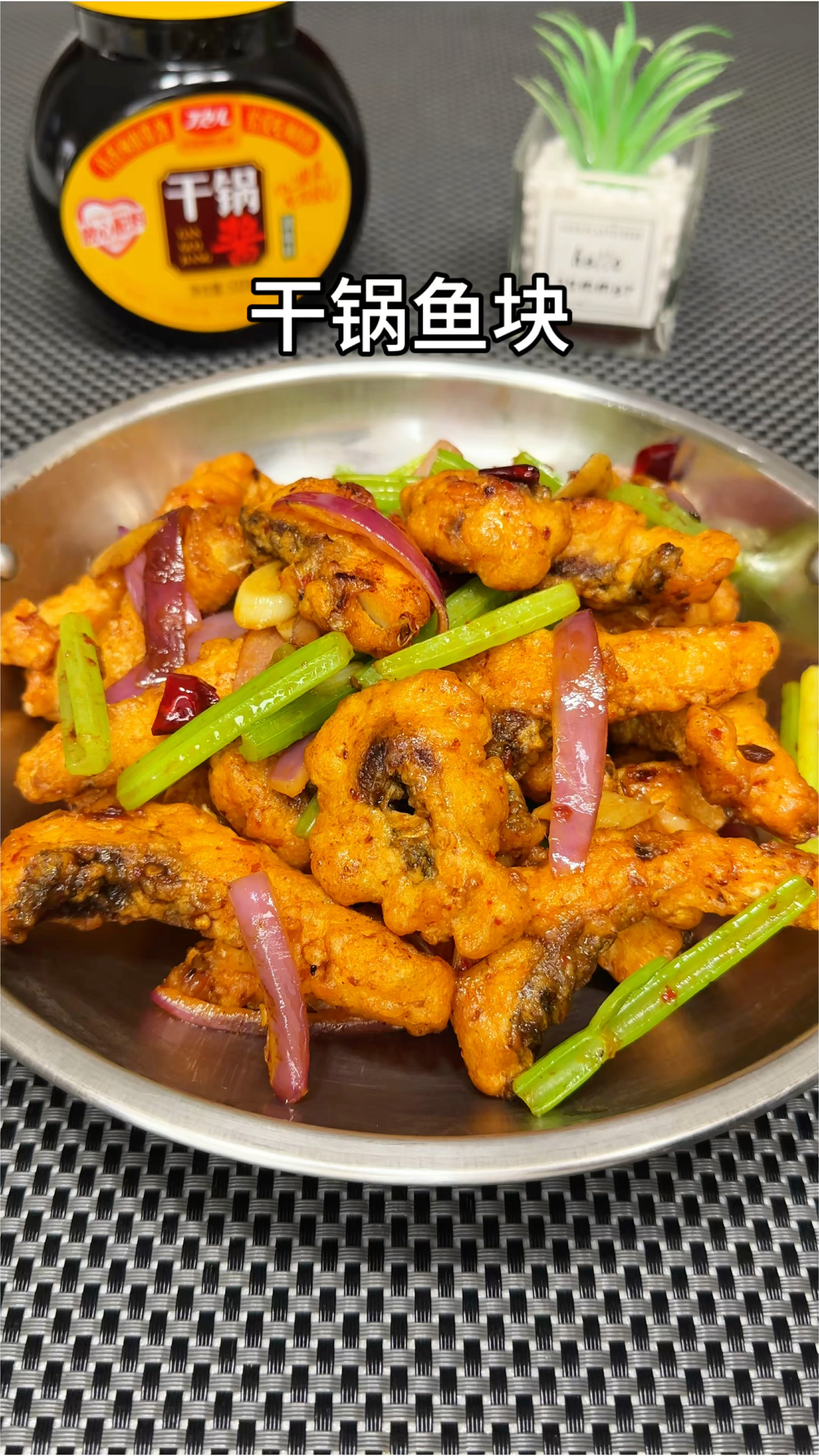 草鱼买回来就像我这样做个干锅鱼块,干香入味,超级无敌好吃