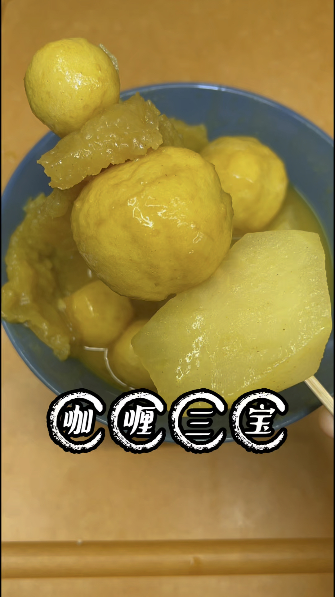 街头小吃!咖喱三宝!咖喱鱼蛋!