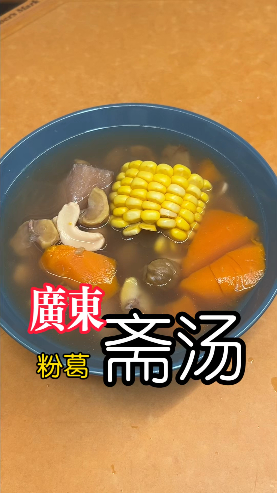 广东斋汤！广式粉葛斋汤！