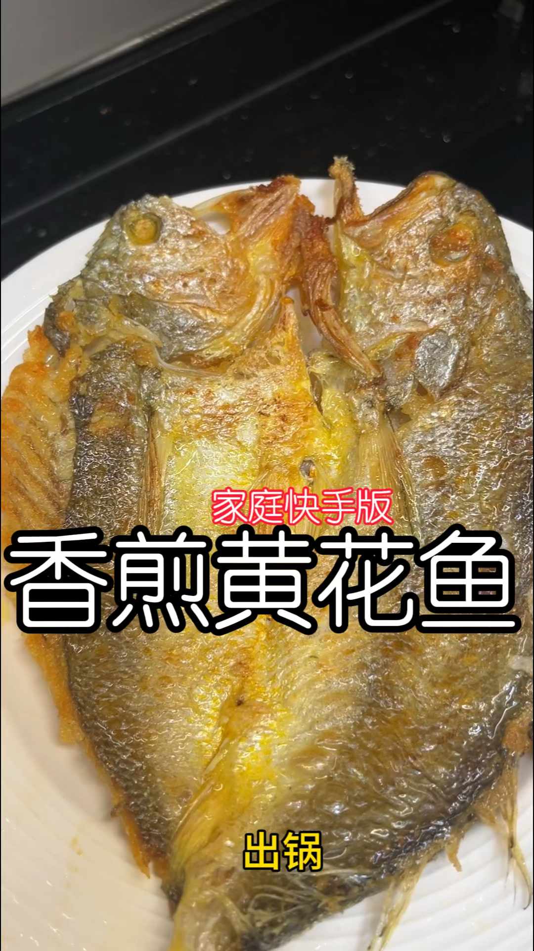 香煎黄花鱼!家庭快手版!家常菜!香酥肉嫩!