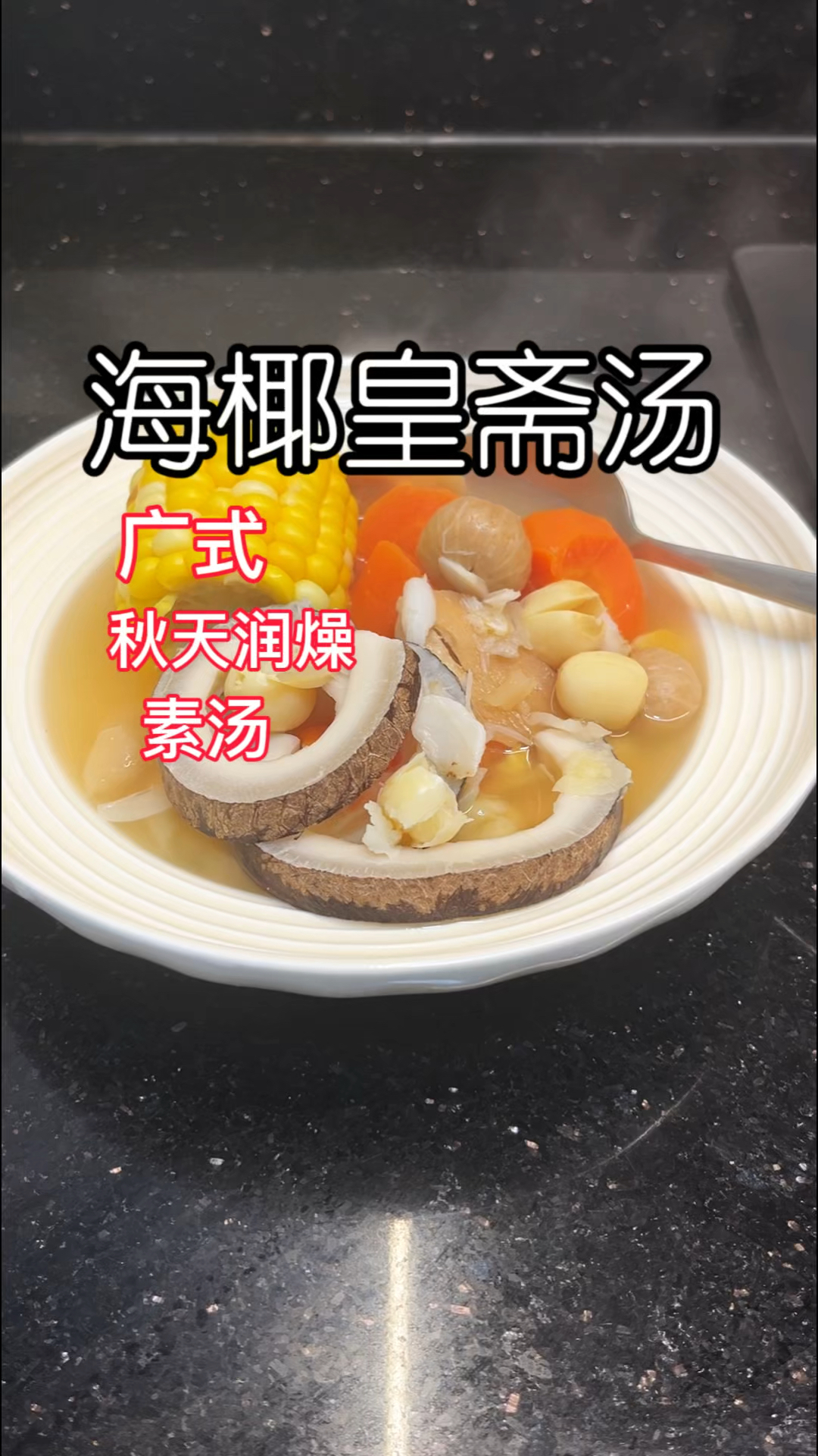 秋天第一煲 海椰皇斋汤！秋天润燥就是它 ！素汤喝出肉汤味！