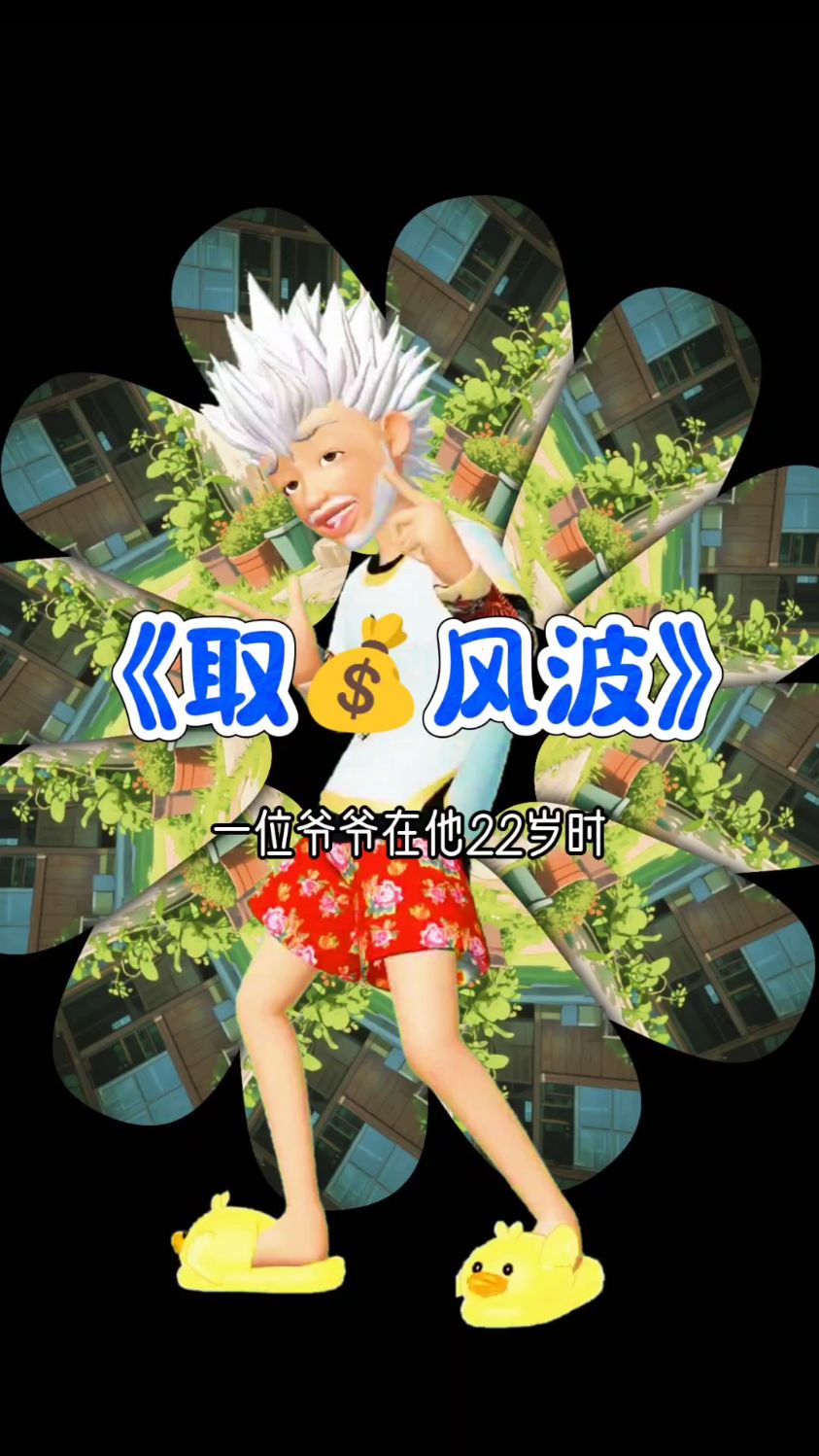 爷爷为什么傻眼了?