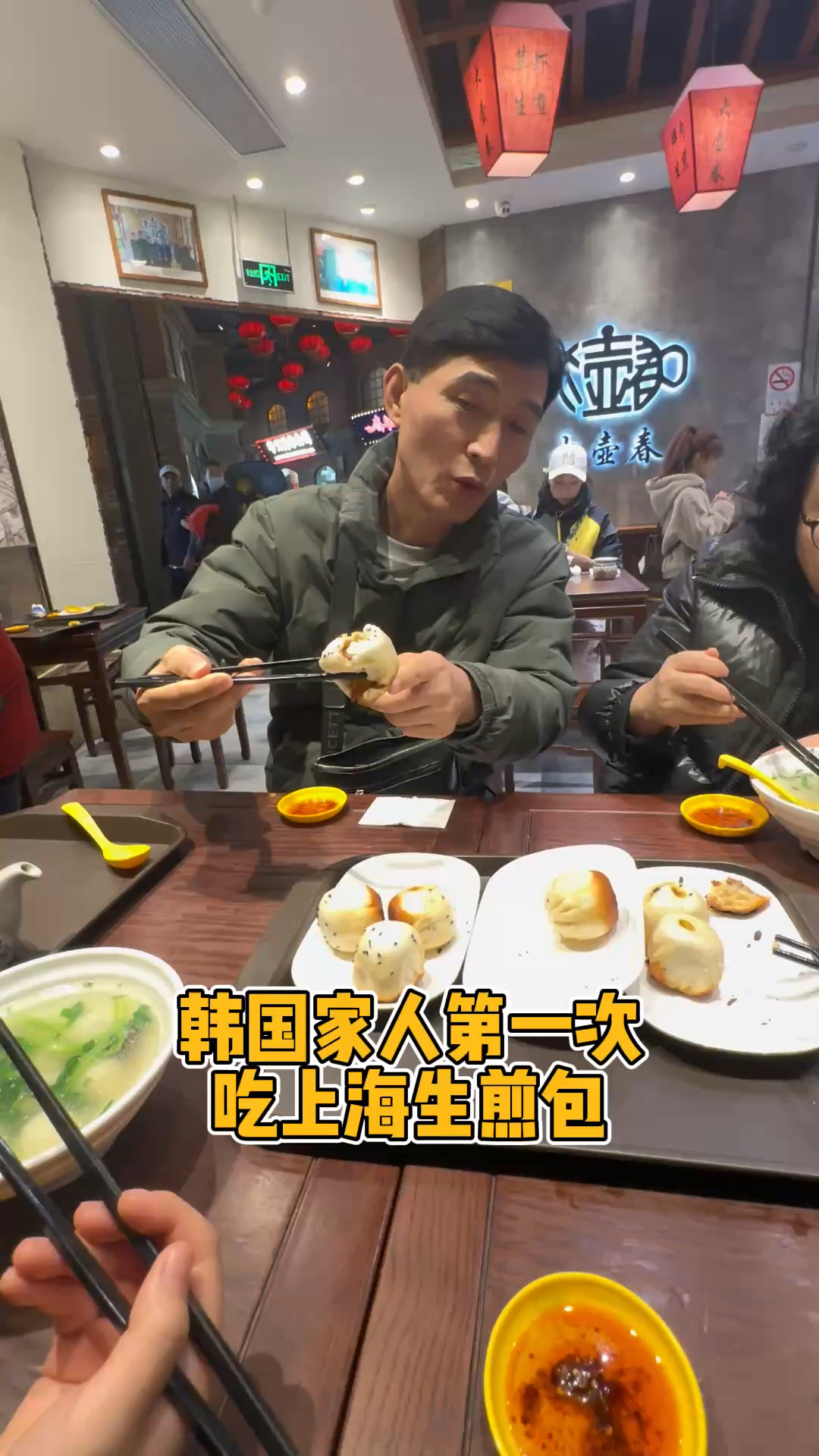 韩国爸妈第一次吃上海生煎包,一口爆汁感叹太好吃了