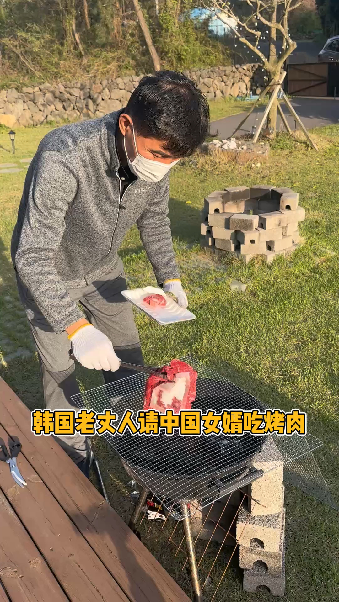 韩国老丈人亲自给中国女婿烤肉吃