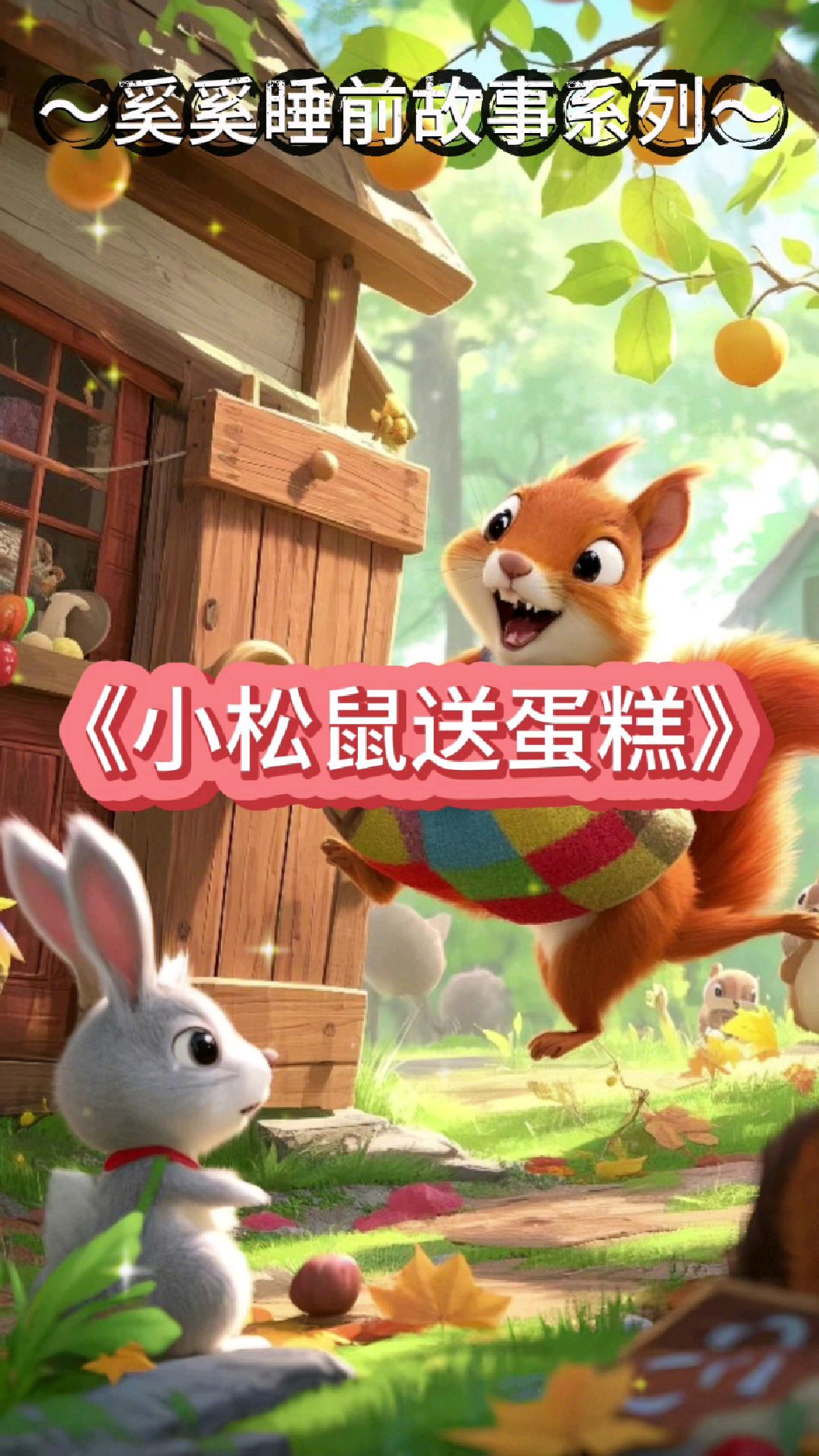 奚奚睡前绘本故事《小松鼠送蛋糕》