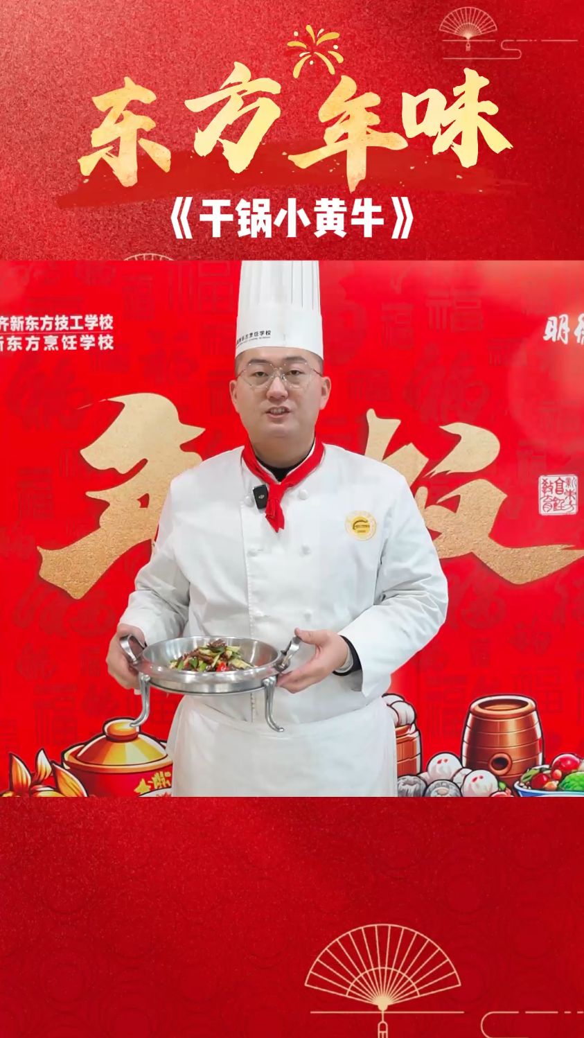 年夜饭菜单——干锅小黄牛