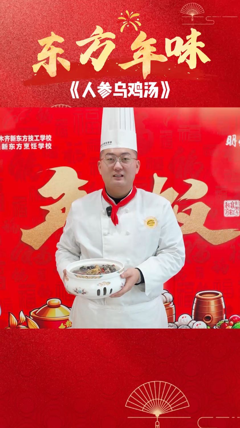 年夜饭菜单——人参乌鸡汤