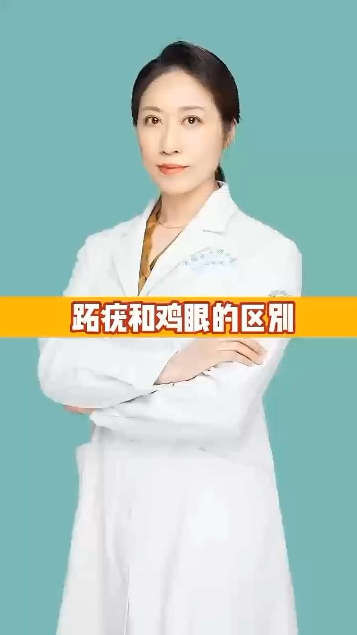 跖疣和鸡眼的区别