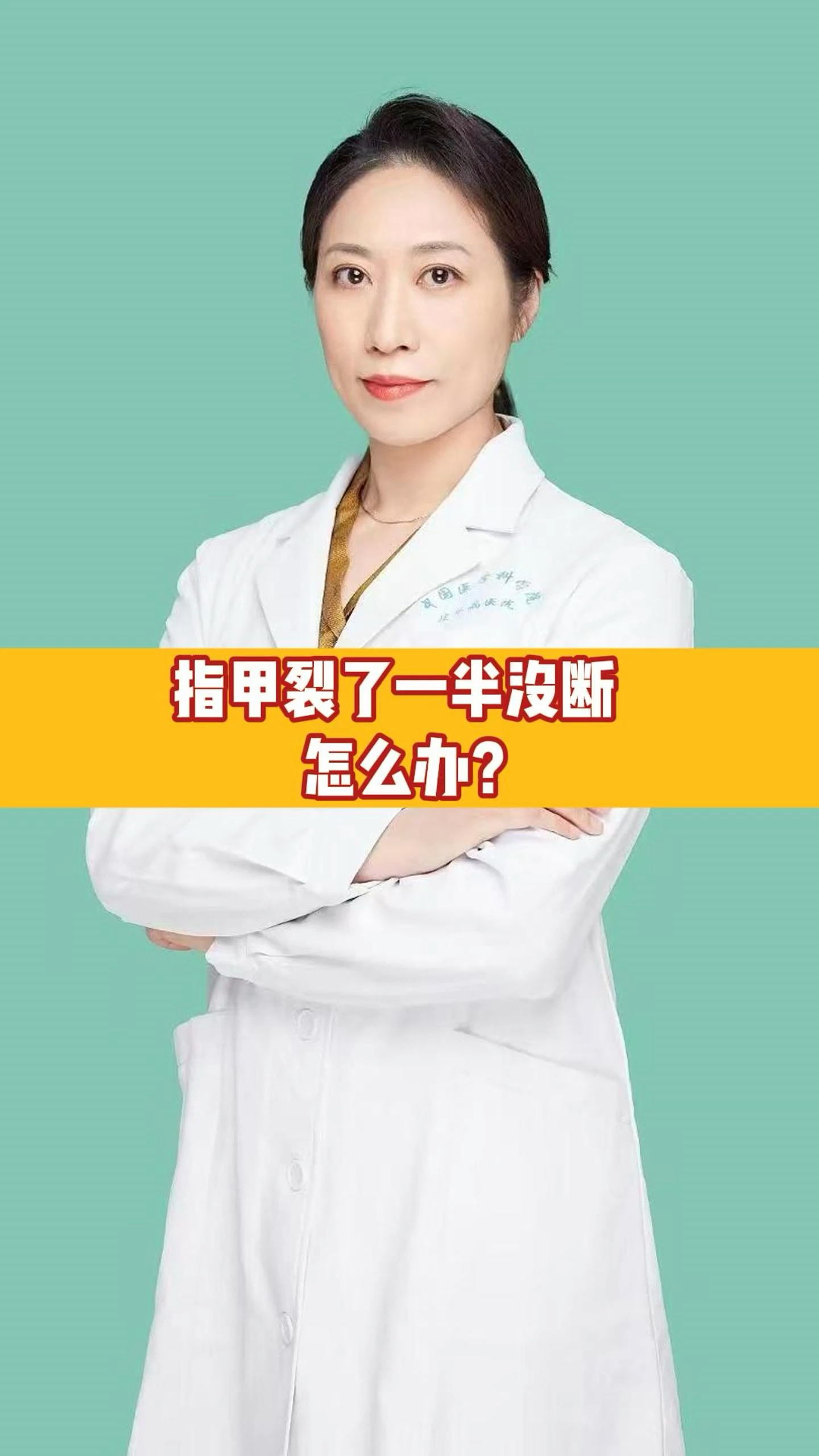 指甲裂了一半没断,怎么办?