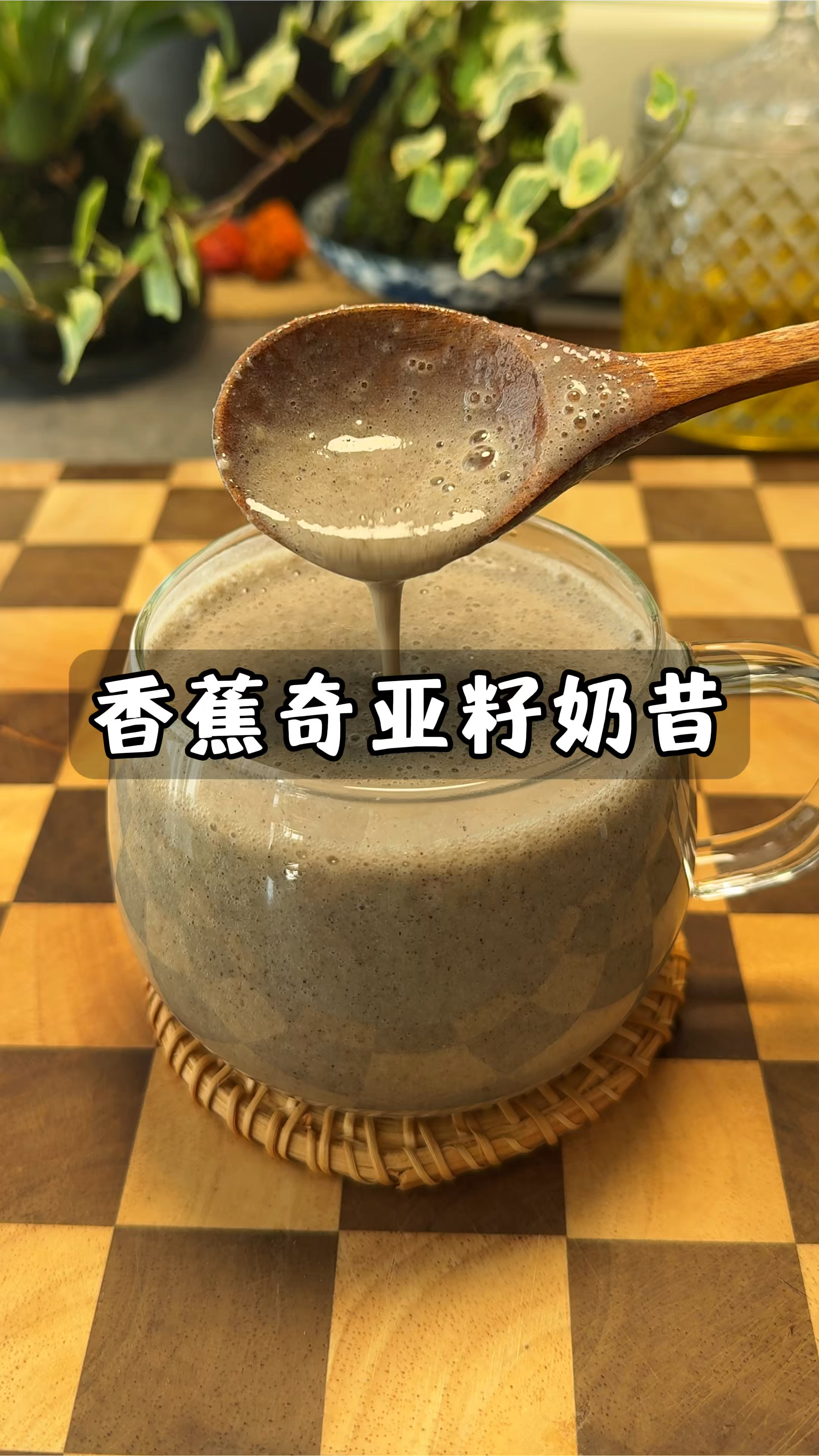 节后管理身材和头上小草,可以经常来一杯香蕉黑芝麻奇亚籽奶昔!