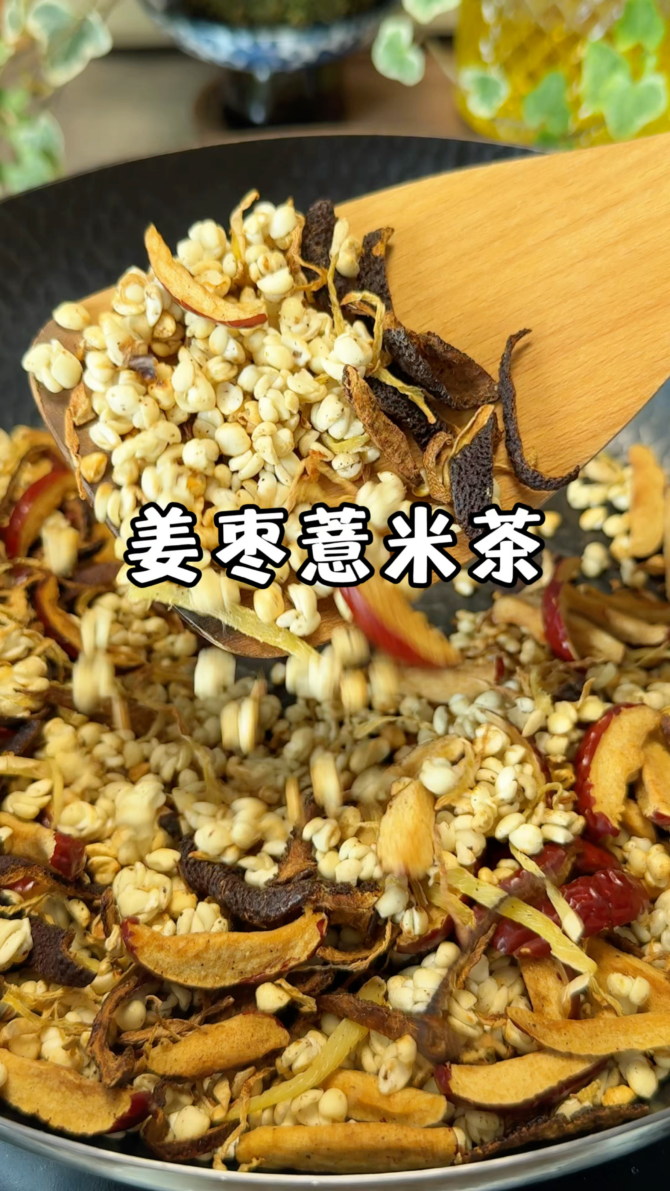 每年立夏到三伏前我都会为自己和家人安排这个姜枣薏米茶