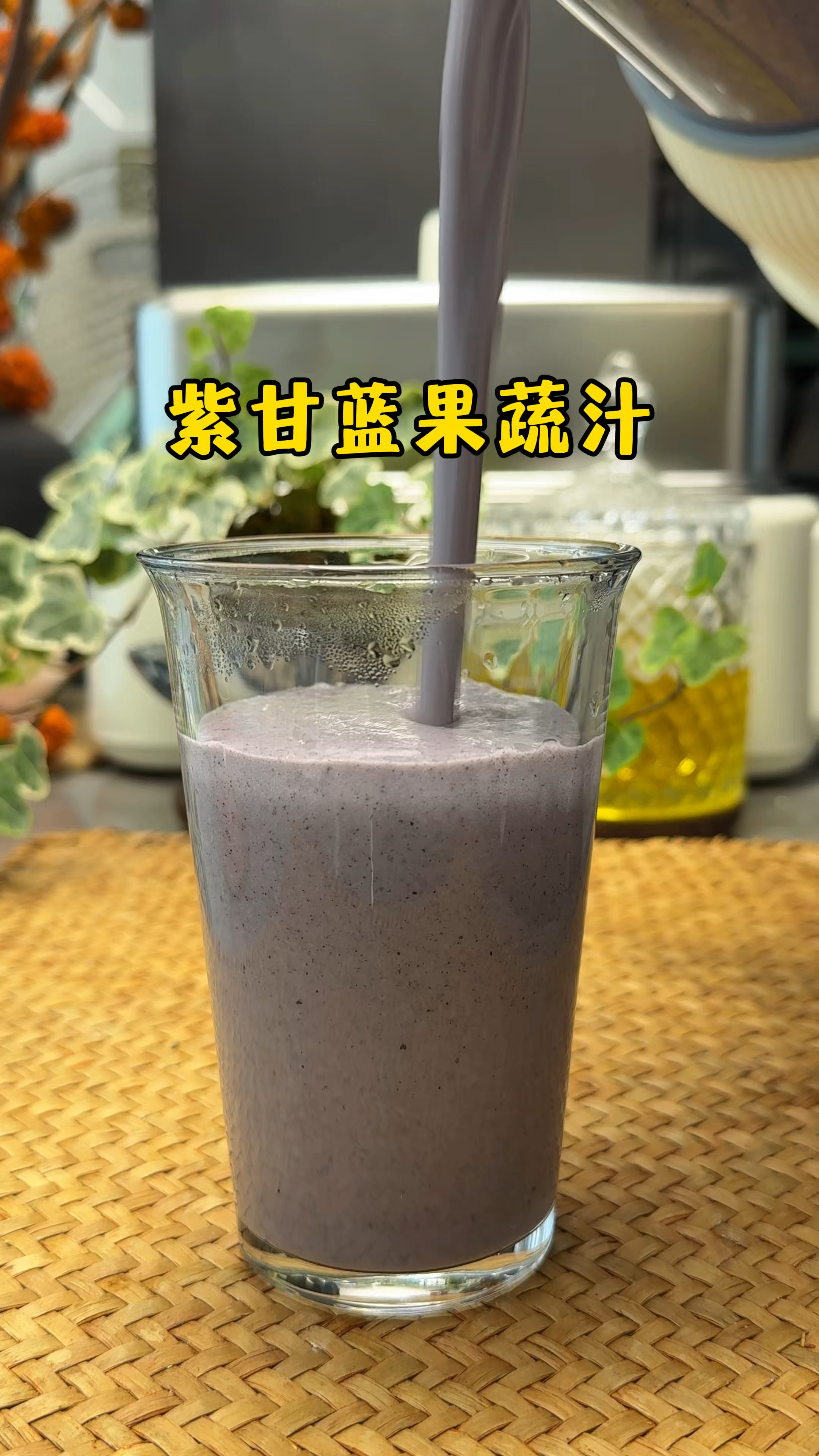 这一杯K炎紫甘蓝果蔬汁，满满营养又好喝，素颜出门也自信满满。