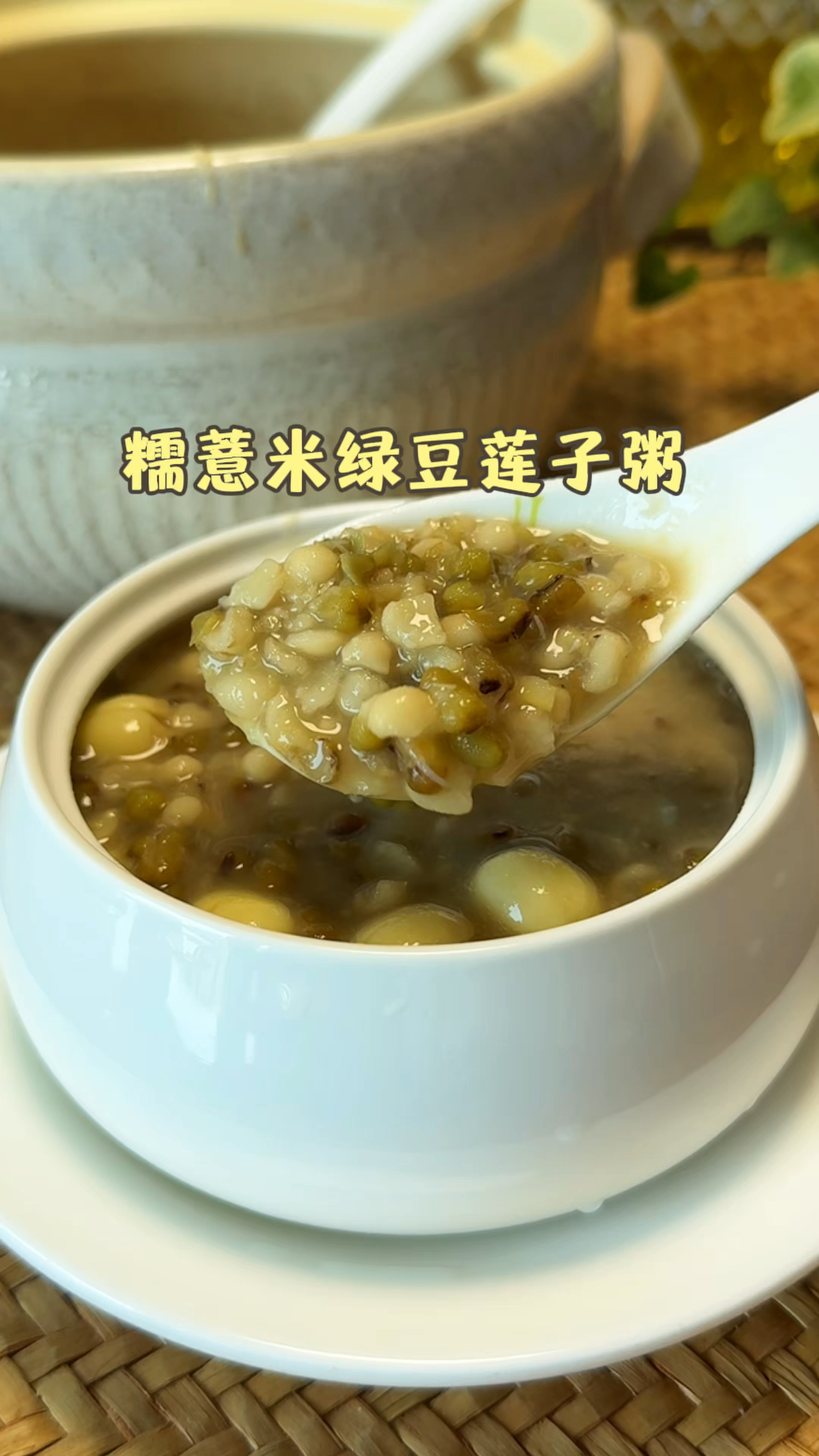 端午将至暑湿渐盛，日常来一碗糯薏米绿豆莲子百合粥，清甜温和