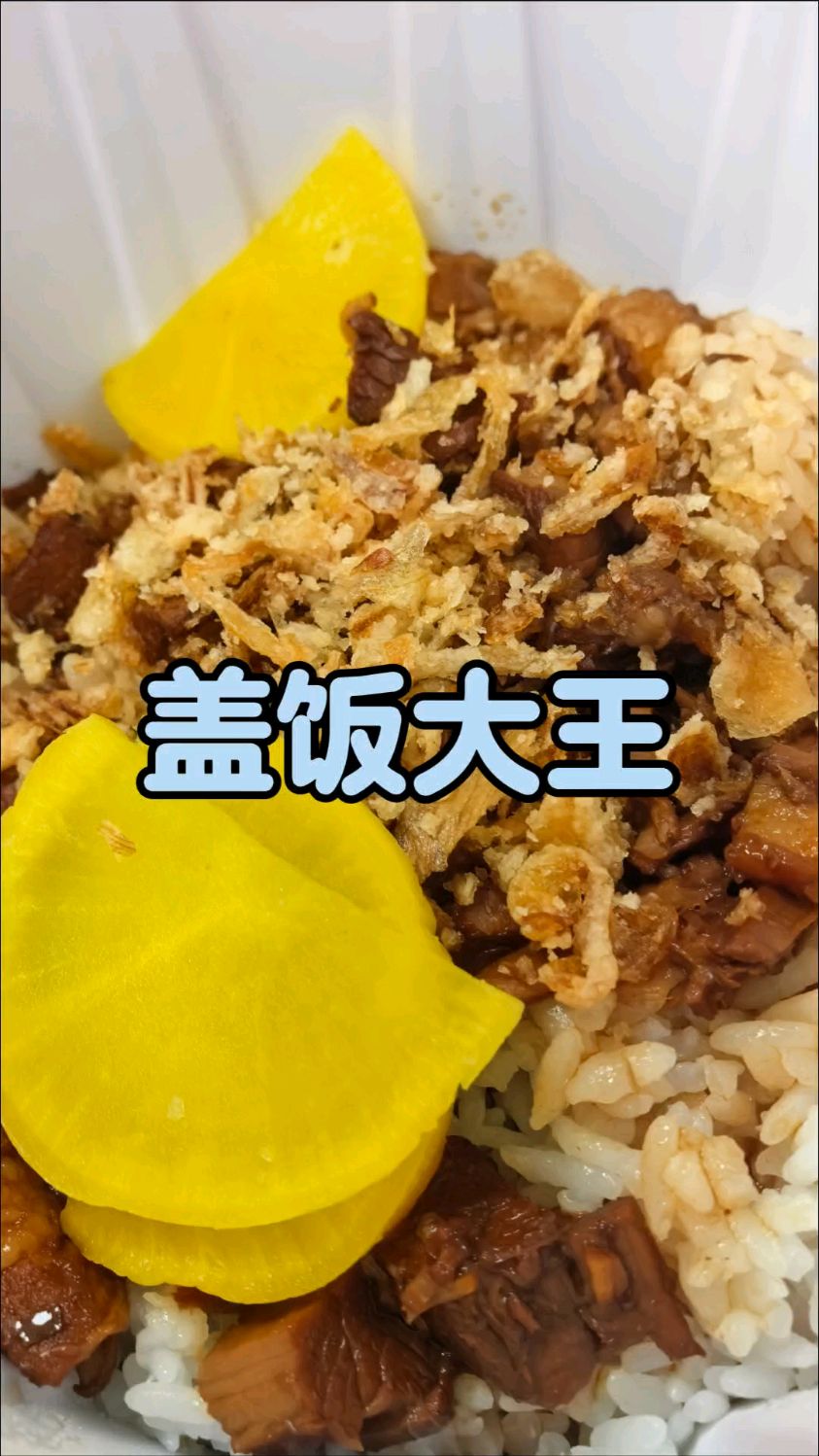 打工人午餐吃什么之大连盖饭大王