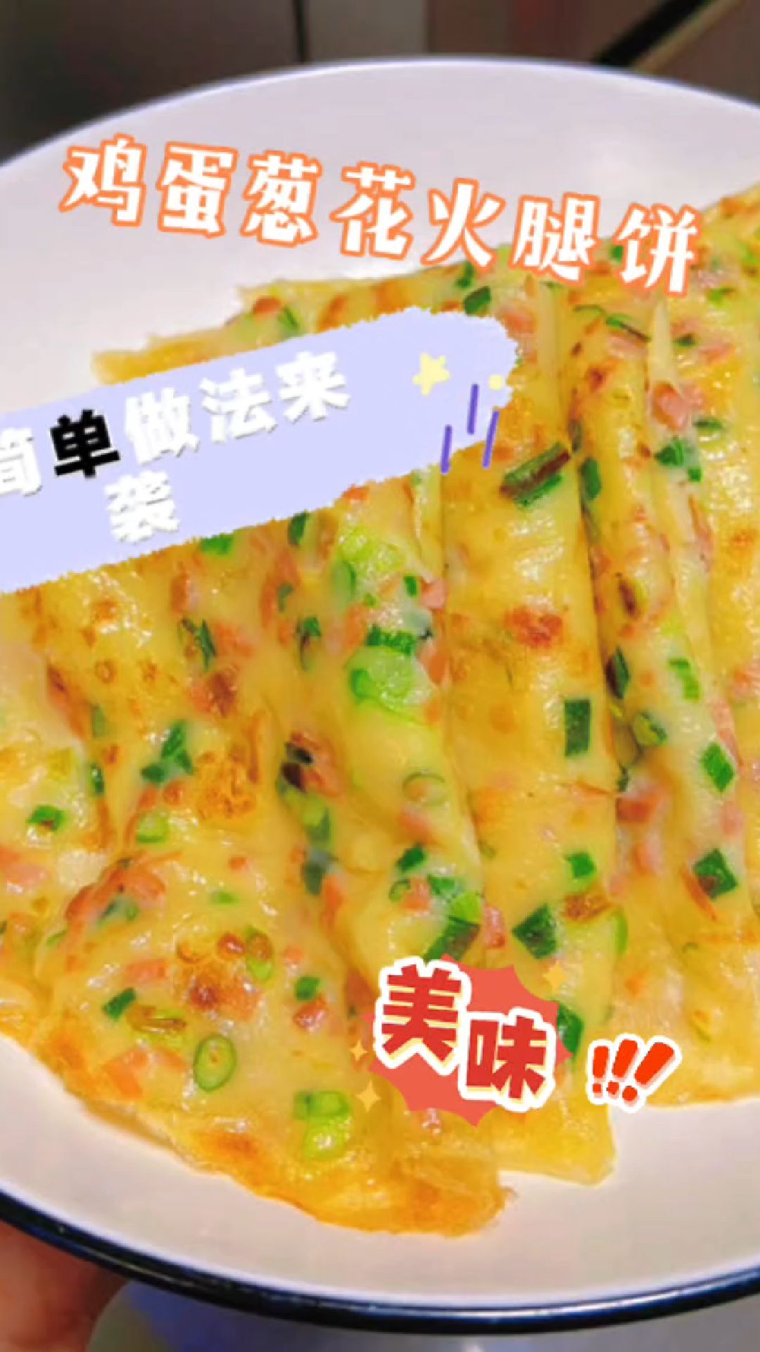 鸡蛋葱花火腿饼,超简单做法来袭