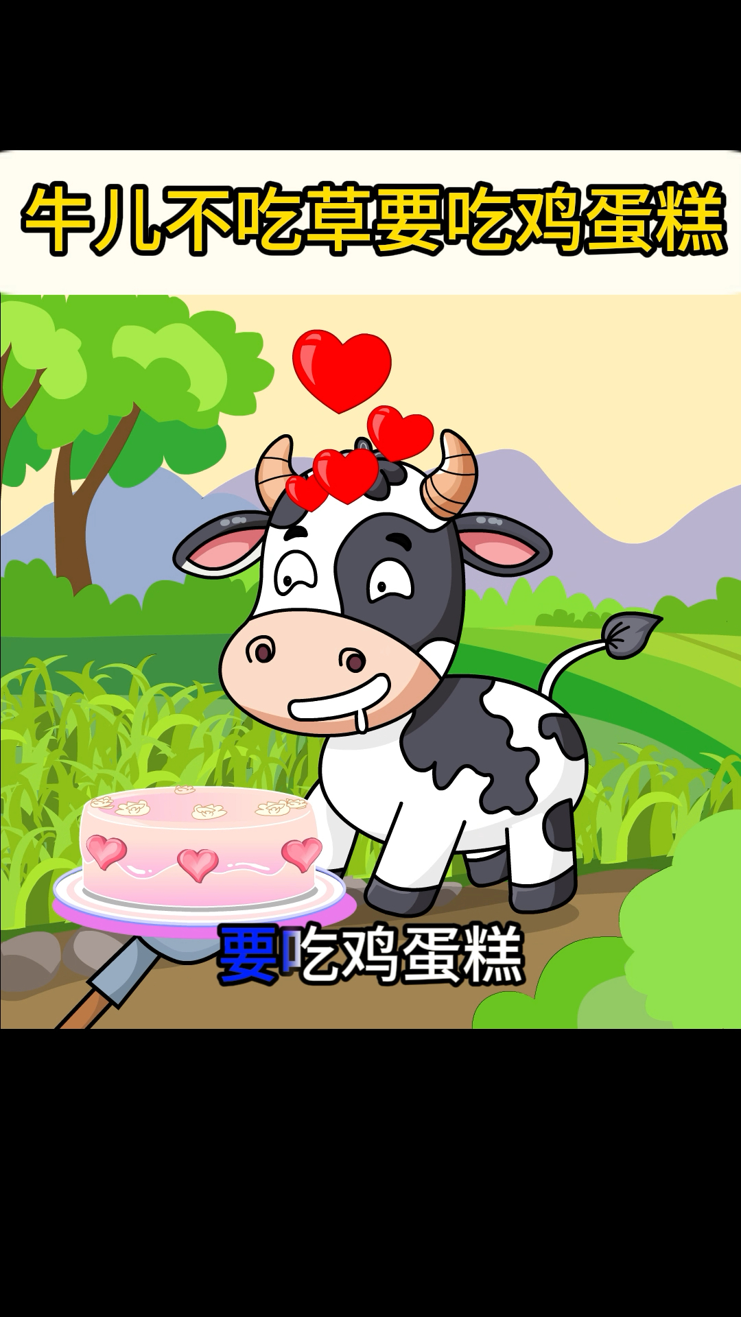 牛儿不吃草要吃鸡蛋糕