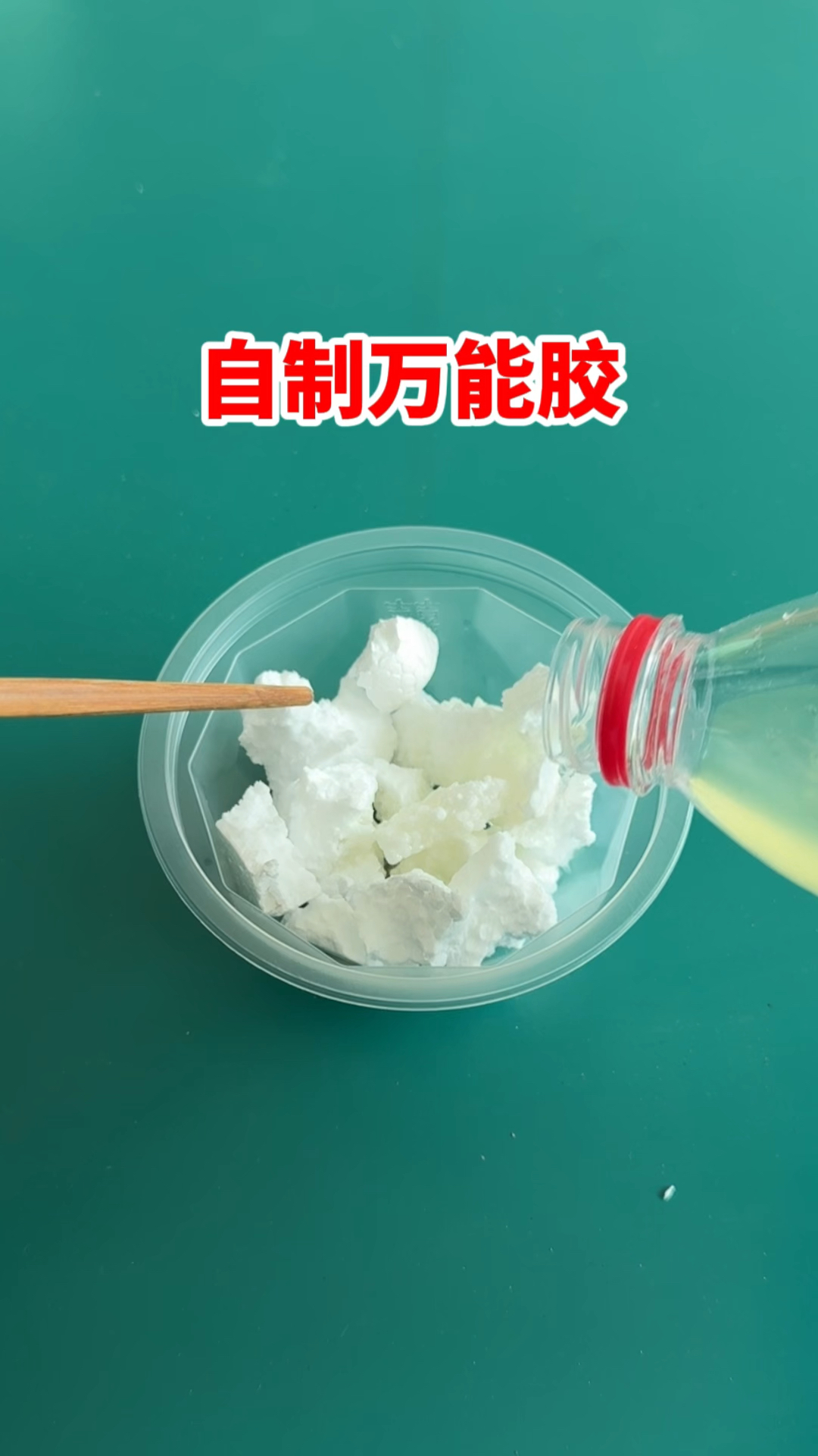 自制强力万能胶的方法