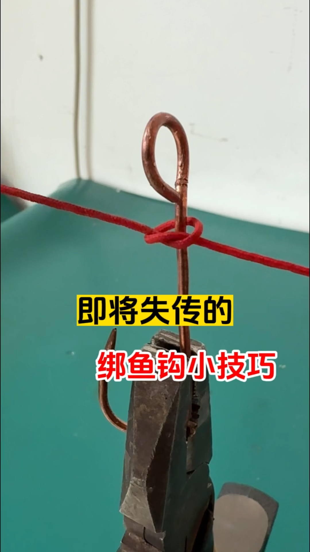 即将失传的绑鱼钩技巧