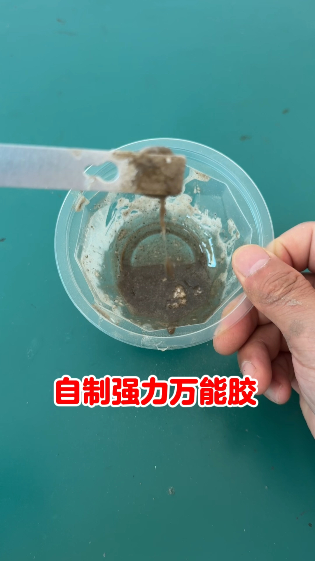 自制强力万能胶小技巧
