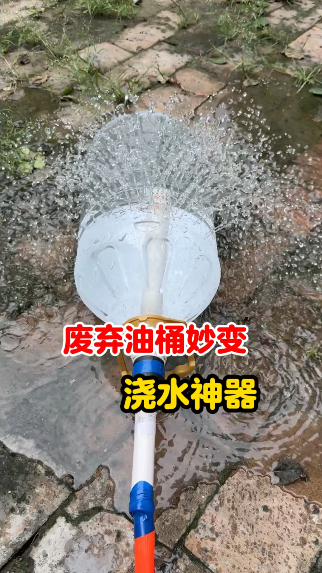 废弃油桶妙变浇水神器