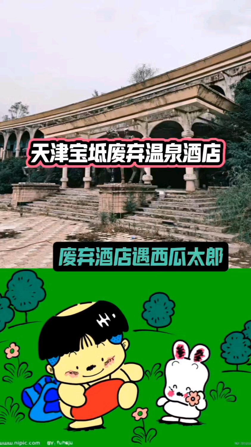 天津宝坻废弃温泉酒店