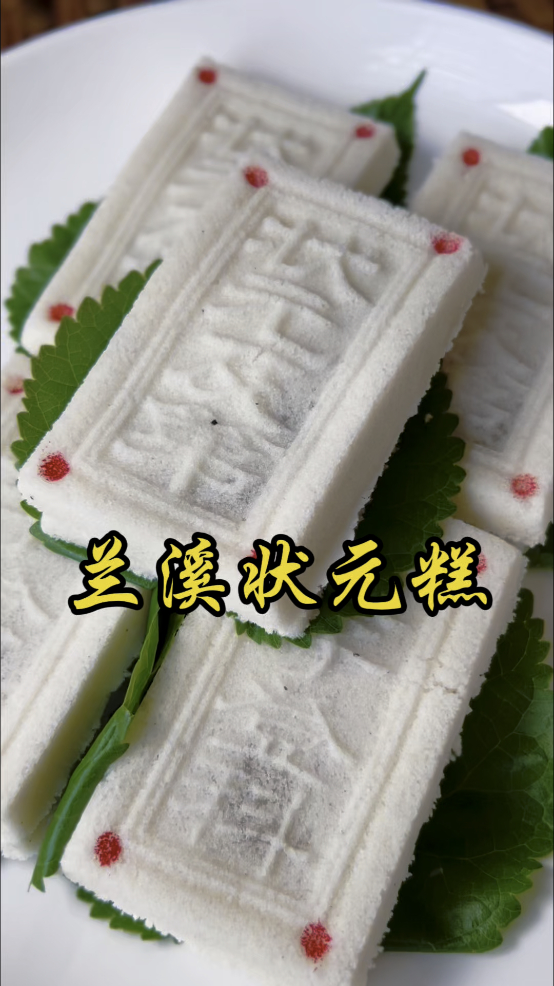 一口状元糕,嚼透千年文脉,兰溪状元糕的渊源