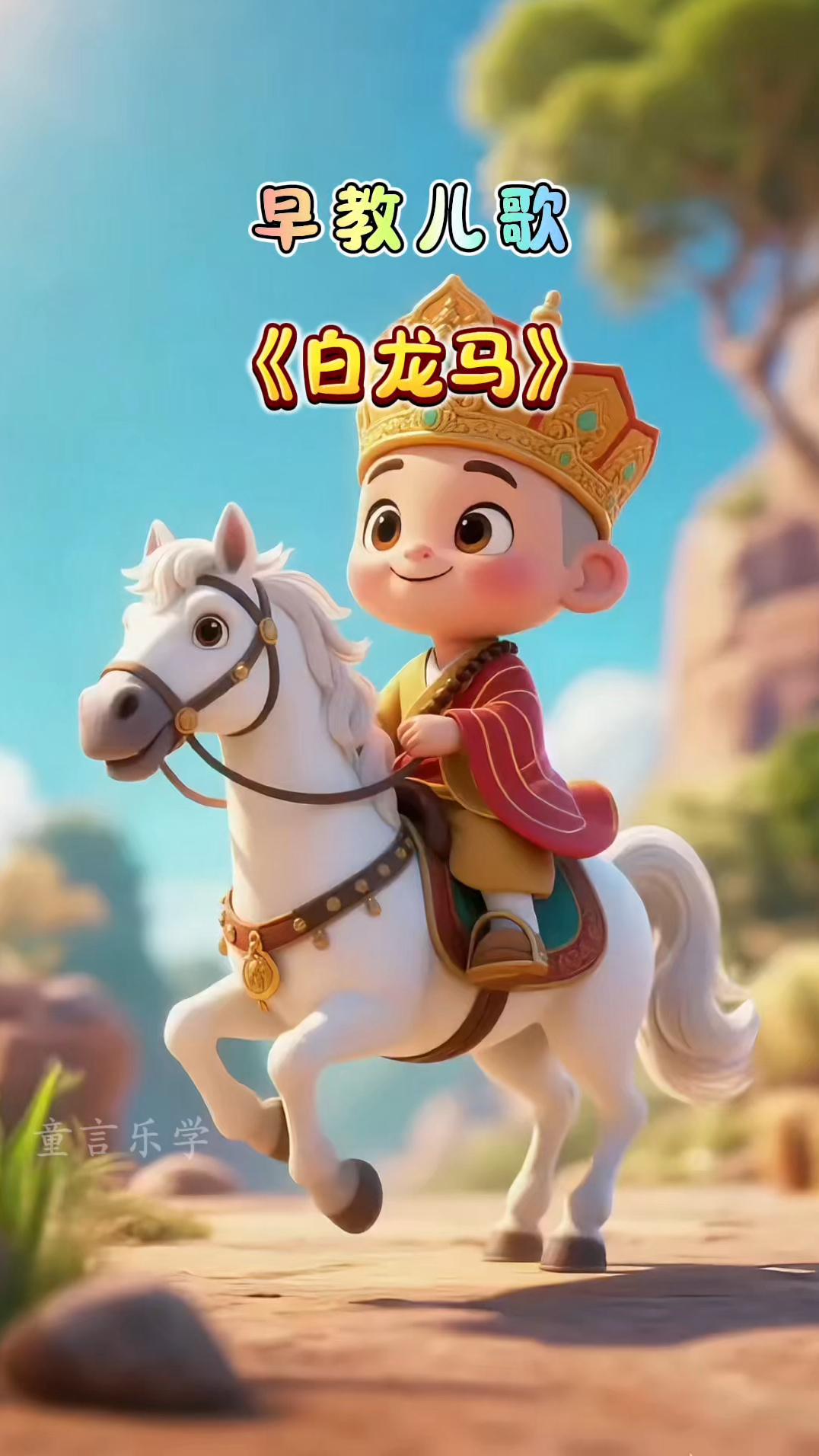 早教儿歌动画《白龙马》