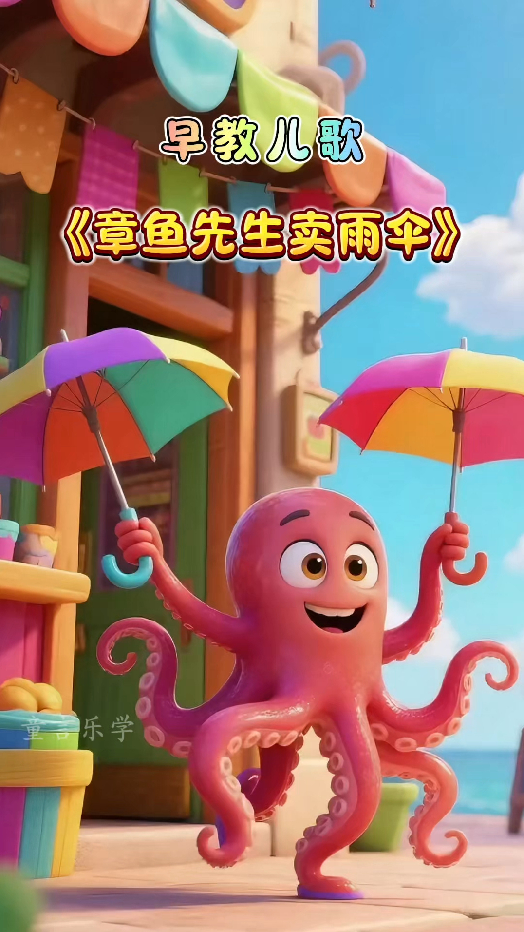 早教儿歌动画《章鱼先生卖雨伞》