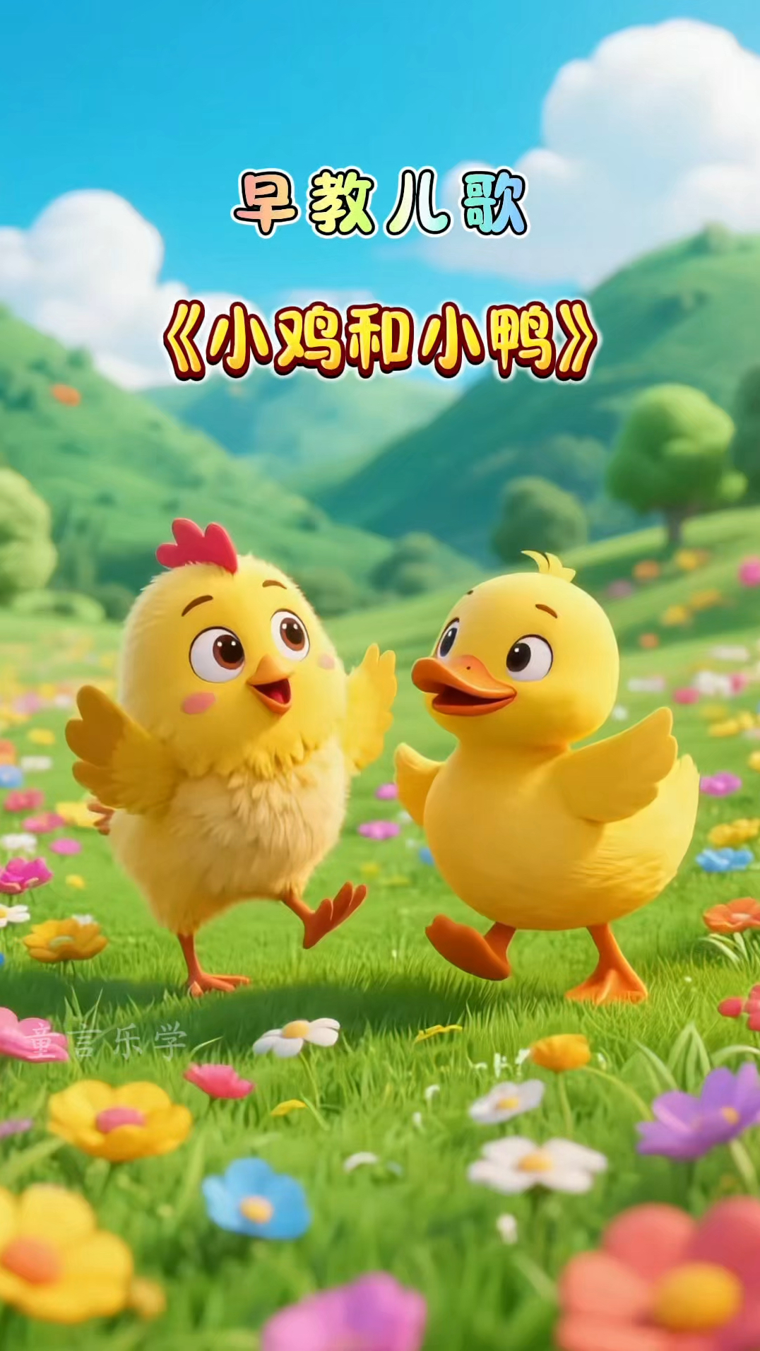 早教儿歌动画《小鸡和小鸭》