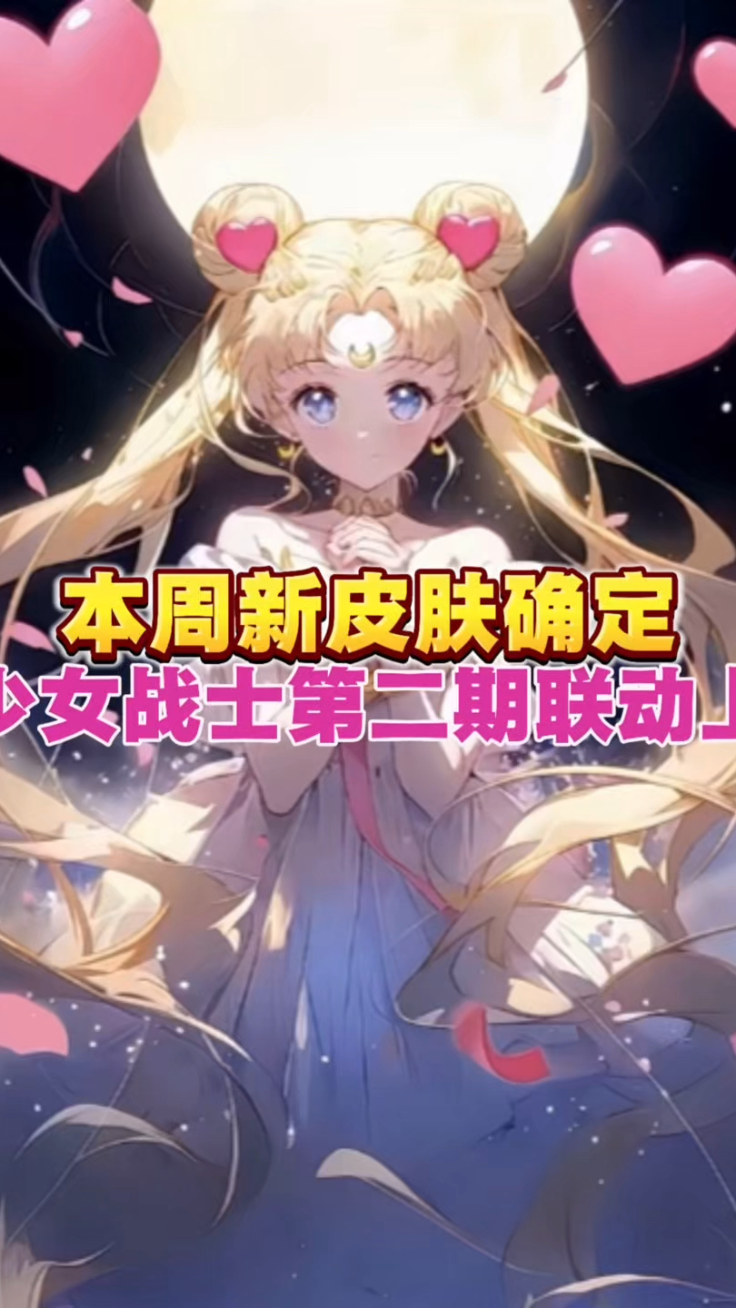 本周新皮肤确定美少女战士第二期联动上线