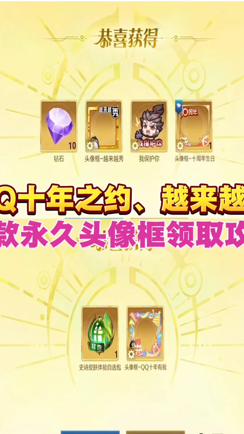 QQ十年之约越来越秀三款永久头像框领取攻略