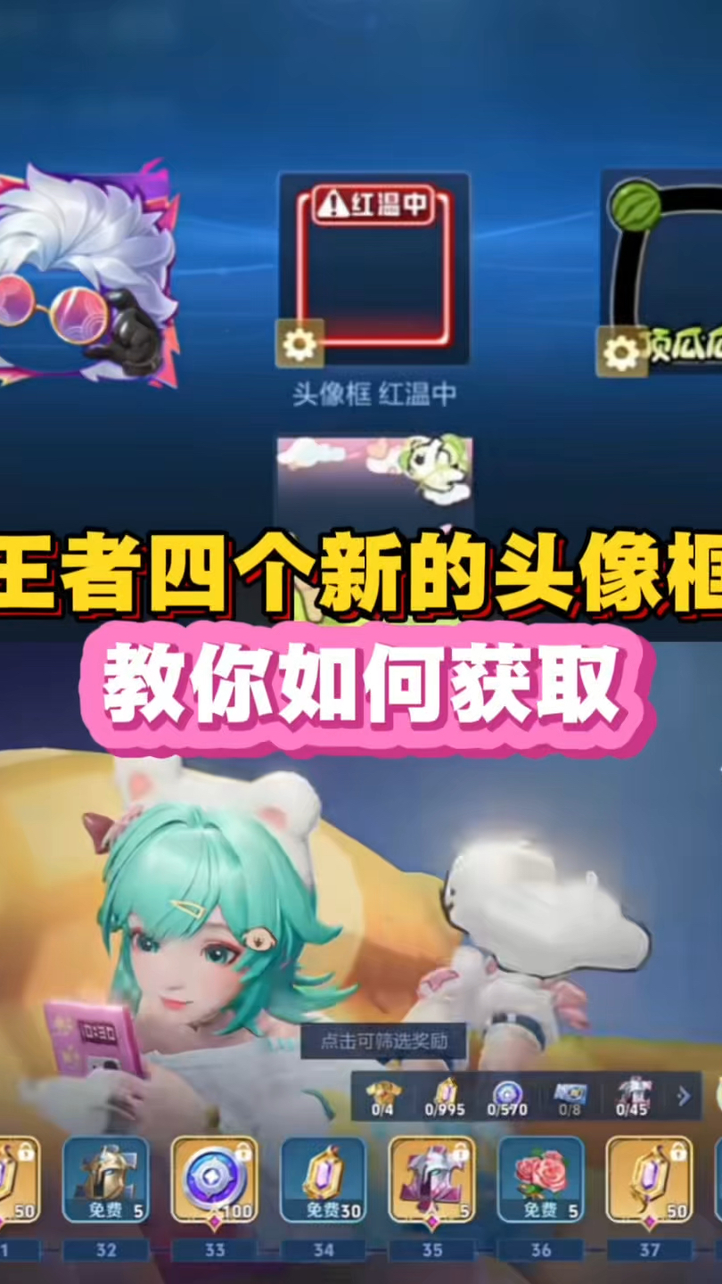 王者四个新的头像框，教你如何获取