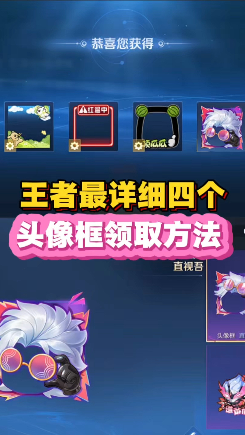 王者最详细四个头像框领取方法