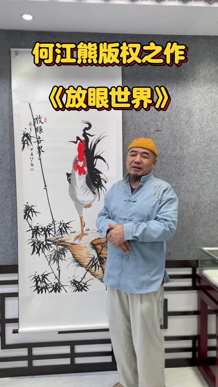 何江熊老师作品,放眼世界,大公鸡!