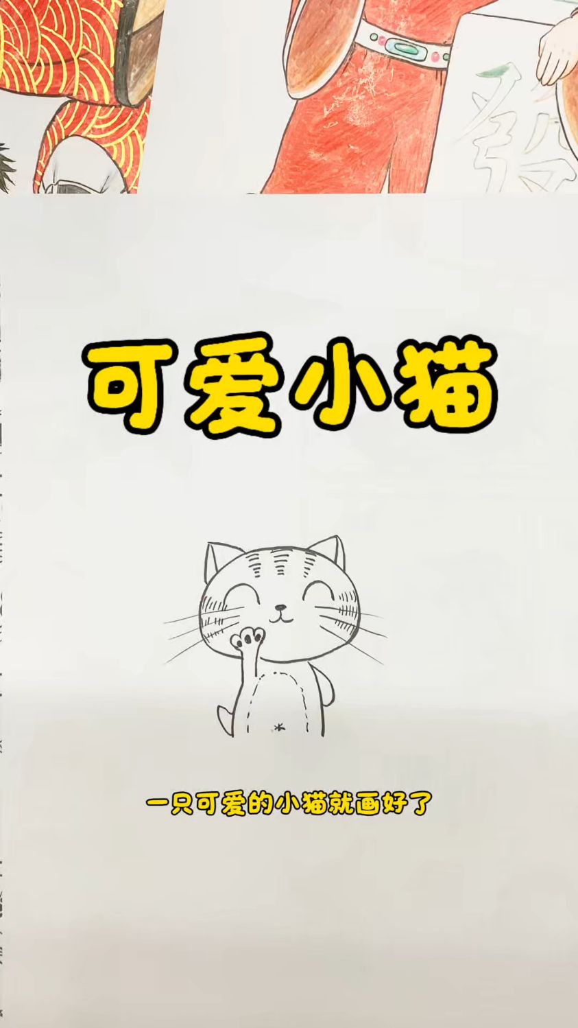 简笔画一只可爱的小猫