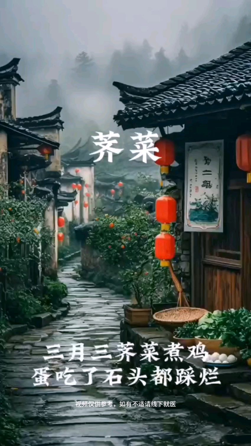 三月三,荠菜煮鸡蛋