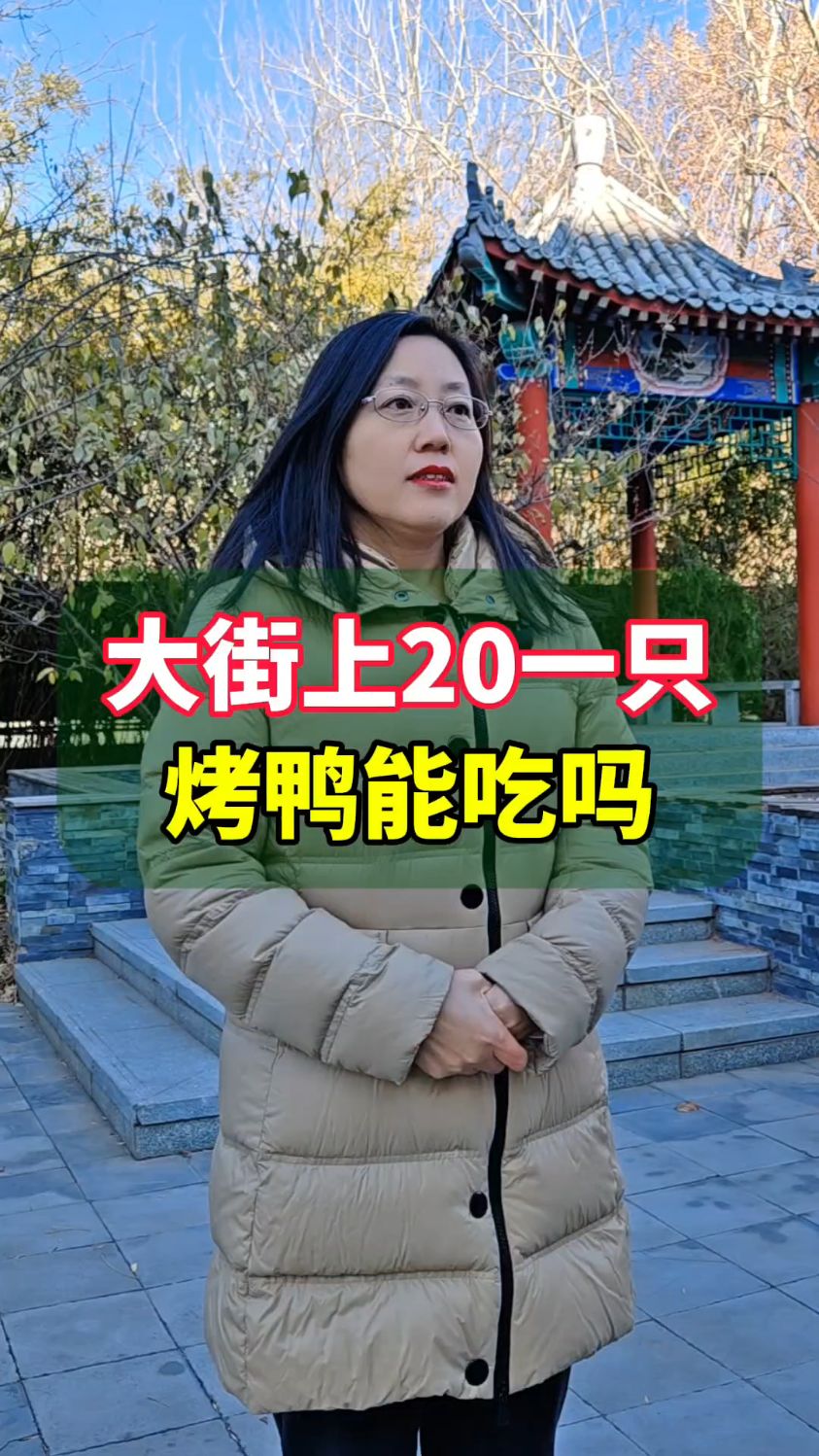 大街上的烤鸭为什么这么便宜?