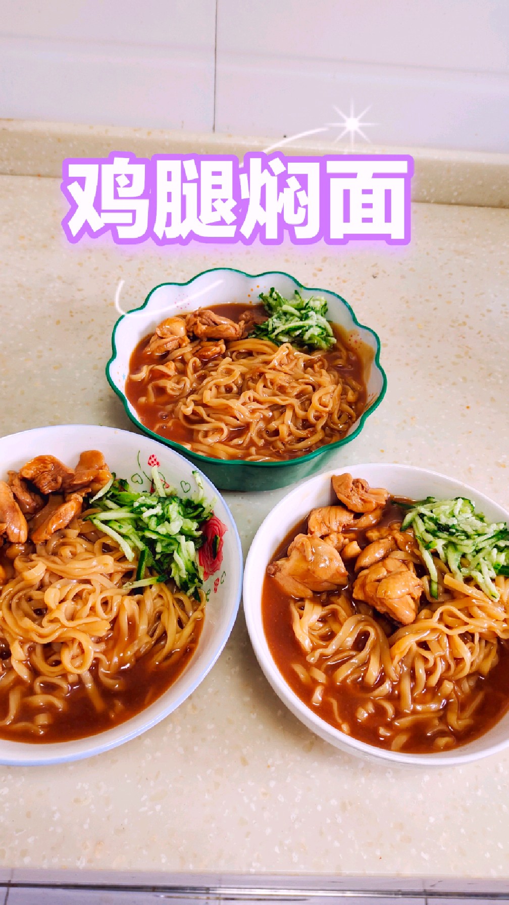清明节,难得一家人一起吃早饭,一碗暖呼呼的鸡腿焖面,驱散寒意