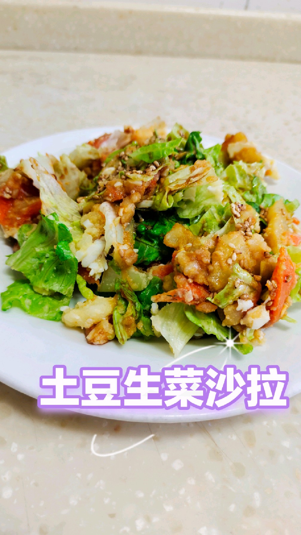 土豆生菜沙拉,更适合中国宝宝的胃。减脂期这么做,味道绝啦!