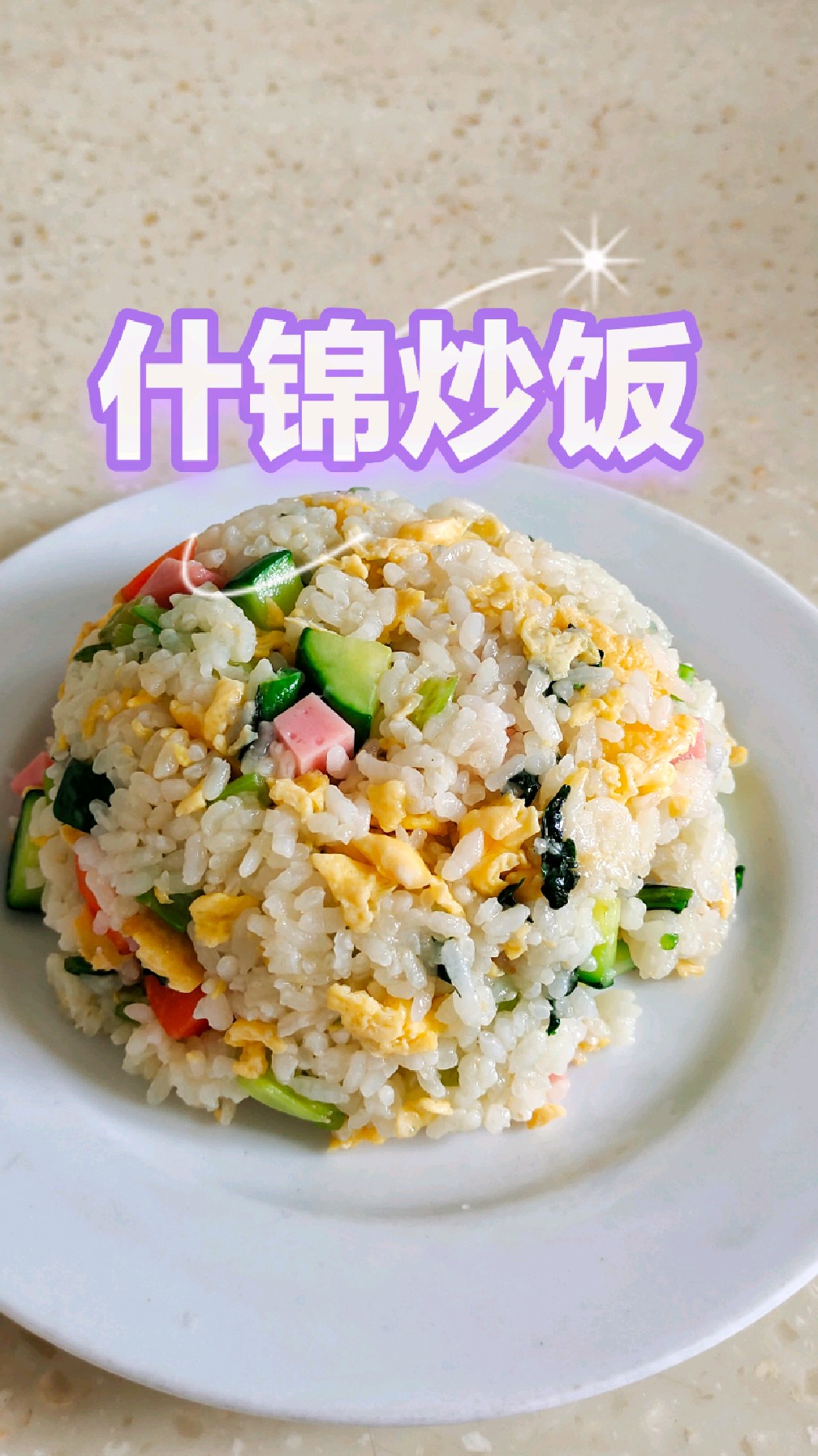 家里没吃完的米饭,做成什锦炒饭很好吃